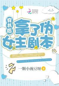 穿书后拿了女主剧本txt
