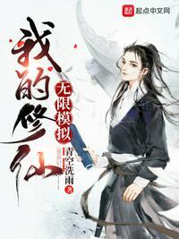 修仙模拟器无敌版