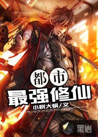 都市最强修仙主角张凡