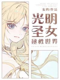 光明圣女想跳槽全文免费阅读