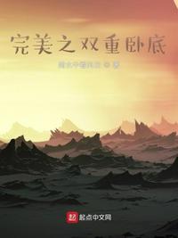 完美之双重卧底白夜的未婚妻是谁