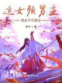 这女主角我不当了