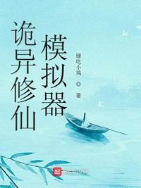 诡异修仙流游戏无弹窗