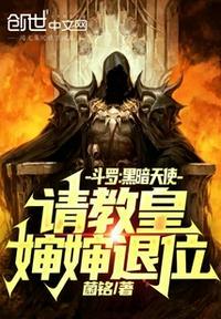 斗罗之暗黑坠天使