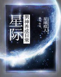 星际男神饲养守则