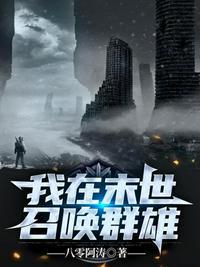 在末世可以召唤士兵的