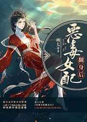 恶毒女配翻身后131