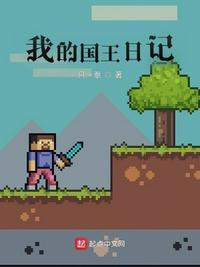 我的王国剧情