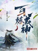百炼成神未删减版
