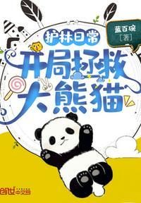 类似护林日常开局拯救大熊猫