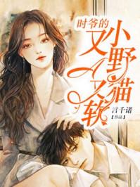学霸的小野猫太撩人知乎