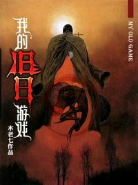 我的旧日支配者