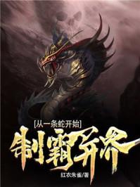 制霸异界从一条蛇开始罗真 第507章