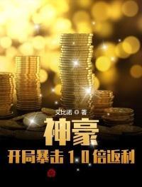 神豪开局返利一亿倍免费阅读