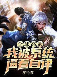 全球高武主角系统什么来头