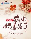 退婚的女贵族又暴富了