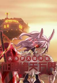 从斗罗大陆到诸天万界