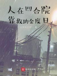 人在四合院里悄悄报复