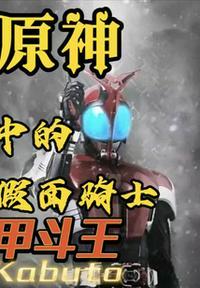 假面骑士甲斗天道扮演者