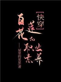 白莲花的职业素养格格党