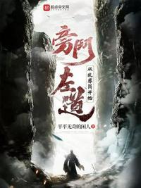 旁门左道by 困倚危楼