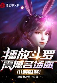 斗罗大陆小舞