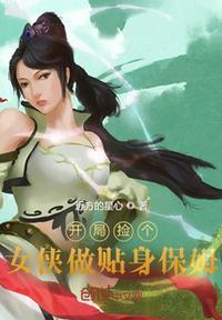 开局捡个漂亮媳妇 金锋