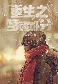 重生之醒悟全文阅读