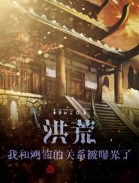 洪荒我鸿钧真的没有阴谋