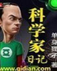流浪日记科学家
