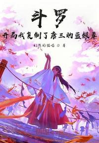 斗罗之开局我绿了唐三
