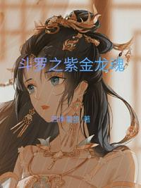 重生斗罗之紫金神龙
