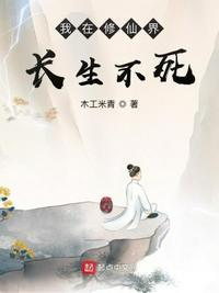 我在修仙界长生不死无错版
