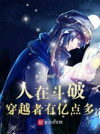 穿越在斗破世界