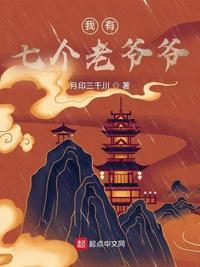 我有七个老爷爷楚河是谁