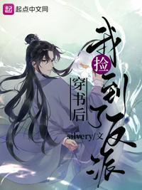 穿书后我捡了反派大佬txt