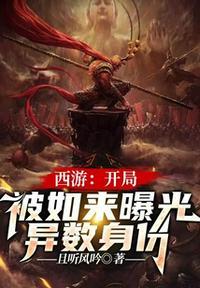 西游开局打爆如来