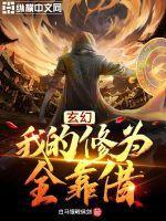 我的修为全靠被动
