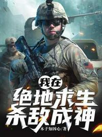 我在绝地求生杀敌成神 木子知因心
