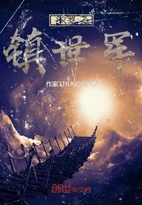 斗罗之镇世斗罗女主角