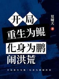 重生洪荒之我为鲲鹏李天