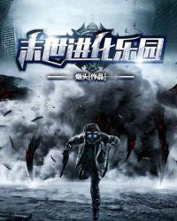 末日进化乐园 7