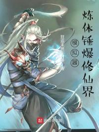 修仙模拟器练体精元