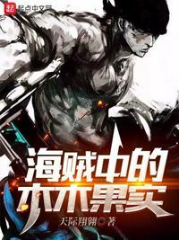 海贼王之木木果实