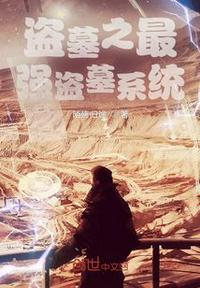 盗墓之最强血