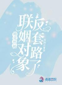 联姻对象被我渣过全文免费阅读