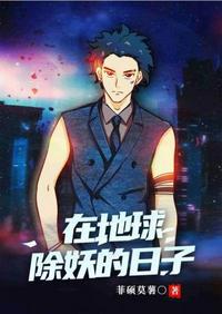 在地球除妖的日子TXt