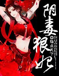 脂点天下写的阴毒狠妃
