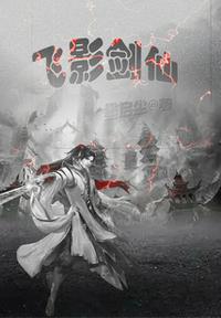 飞翼剑仙