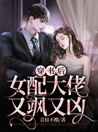 穿书后大佬她又甜又帅